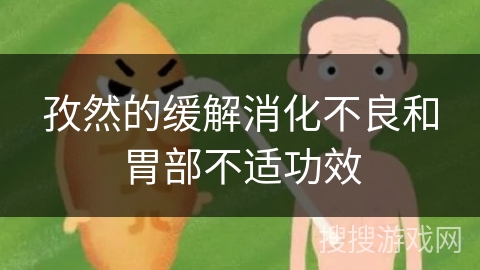 孜然的缓解消化不良和胃部不适功效