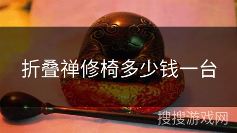 折叠禅修椅多少钱一台