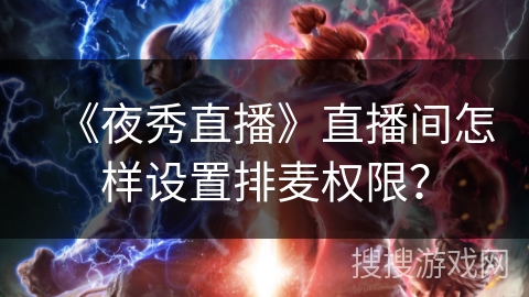 《夜秀直播》直播间怎样设置排麦权限？