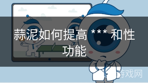 蒜泥如何提高 *** 和性功能