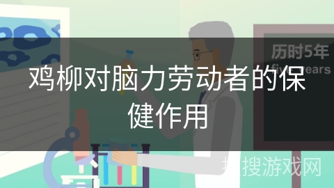 鸡柳对脑力劳动者的保健作用