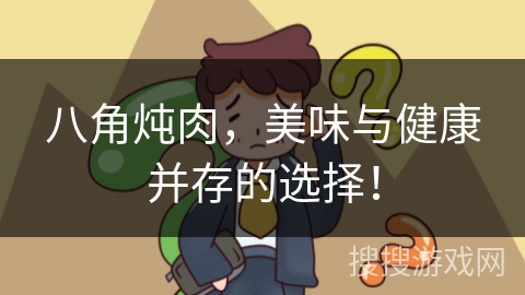 八角炖肉,美味与健康并存的选择!