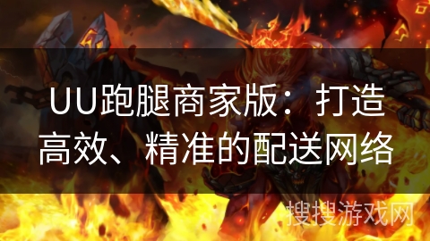 UU跑腿商家版：打造高效、精准的配送网络