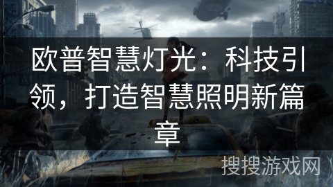 欧普智慧灯光：科技引领，打造智慧照明新篇章