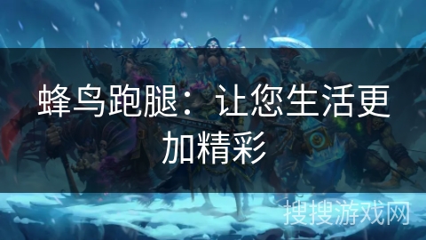 蜂鸟跑腿：让您生活更加精彩