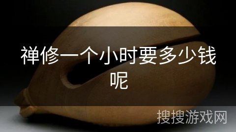 禅修一个小时要多少钱呢 禅修一个小时要多少钱呢
