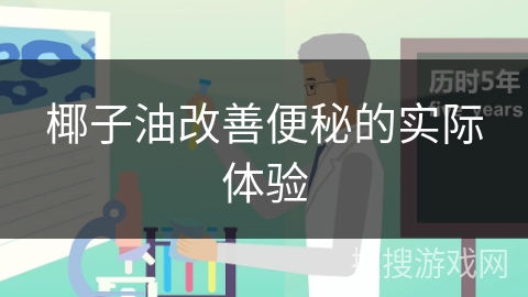 椰子油改善便秘的实际体验
