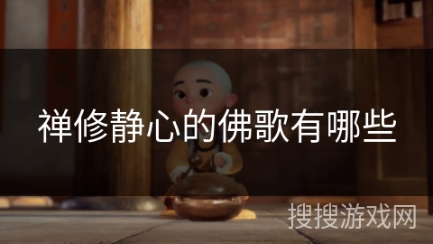 禅修静心的佛歌有哪些 禅修静心的佛歌有哪些