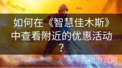 如何在《智慧佳木斯》中查看附近的优惠活动? 如何在《智慧佳木斯》中查看附近的优惠活动?