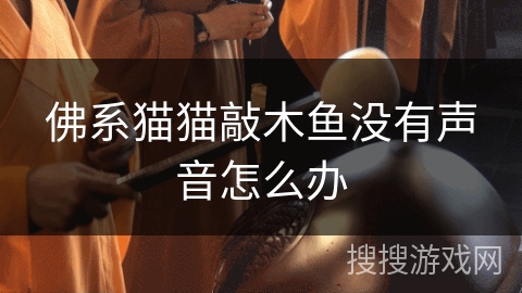 佛系猫猫敲木鱼没有声音怎么办 佛系猫猫敲木鱼没有声音怎么办