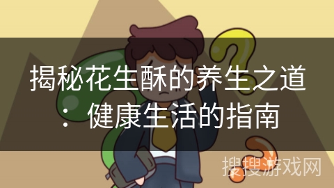 揭秘花生酥的养生之道:健康生活的指南