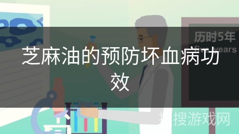 芝麻油的预防坏血病功效