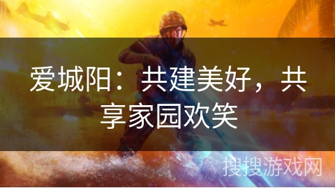 爱城阳：共建美好，共享家园欢笑