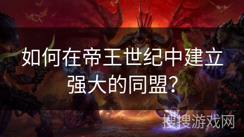如何在帝王世纪中建立强大的同盟？