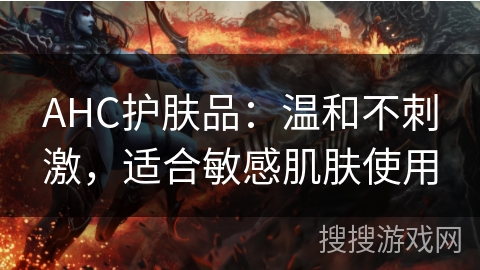 AHC护肤品：温和不刺激，适合敏感肌肤使用