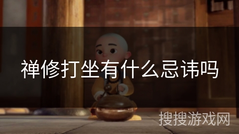 禅修打坐有什么忌讳吗 禅修打坐有什么忌讳吗