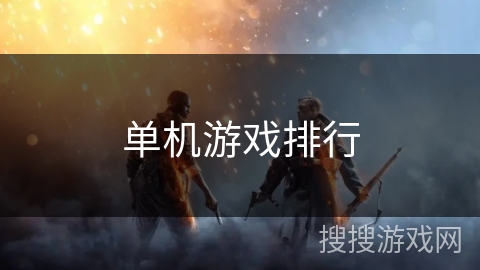 单机游戏排行 单机游戏排行