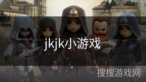 jkjk小游戏