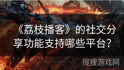 《荔枝播客》的社交分享功能支持哪些平台? 《荔枝播客》的社交分享功能支持哪些平台?