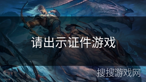 请出示证件游戏 请出示证件游戏