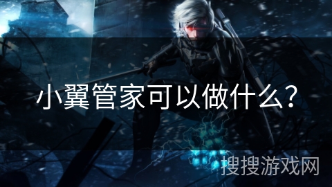 小翼管家可以做什么? 小翼管家可以做什么?