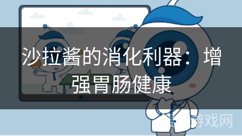 沙拉酱的消化利器：增强胃肠健康