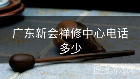 广东新会禅修中心电话多少