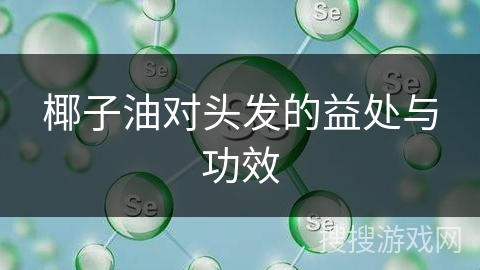 椰子油对头发的益处与功效