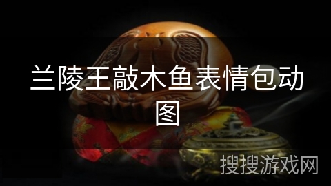 兰陵王敲木鱼表情包动图
