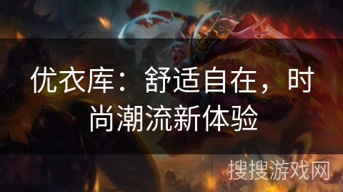 优衣库：舒适自在，时尚潮流新体验