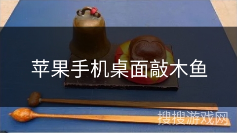 苹果手机桌面敲木鱼 苹果手机桌面敲木鱼