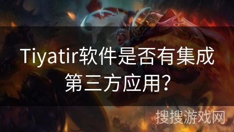 Tiyatir软件是否有集成第三方应用? Tiyatir软件是否有集成第三方应用?