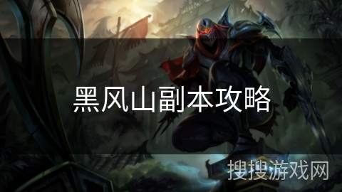 黑风山副本攻略 黑风山副本攻略