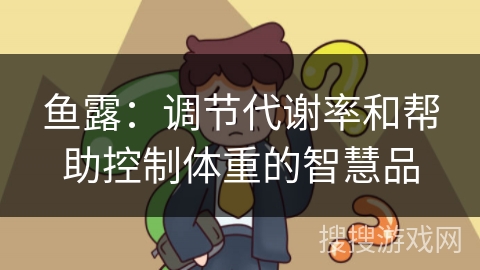 鱼露：调节代谢率和帮助控制体重的智慧品