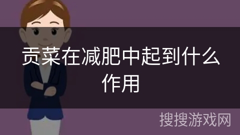贡菜在减肥中起到什么作用