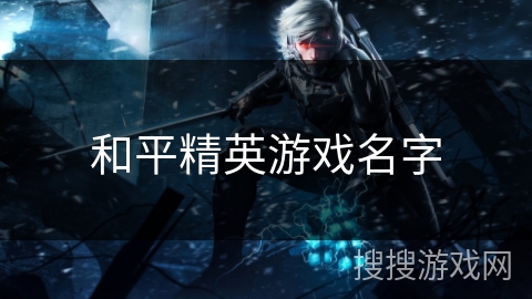 和平精英游戏名字 和平精英游戏名字