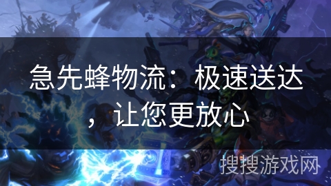 急先蜂物流：极速送达，让您更放心