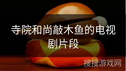 寺院和尚敲木鱼的电视剧片段
