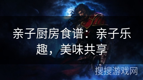亲子厨房食谱:亲子乐趣,美味共享 亲子厨房食谱:亲子乐趣,美味共享