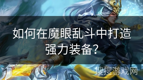 如何在魔眼乱斗中打造强力装备？