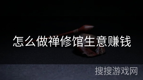 怎么做禅修馆生意赚钱