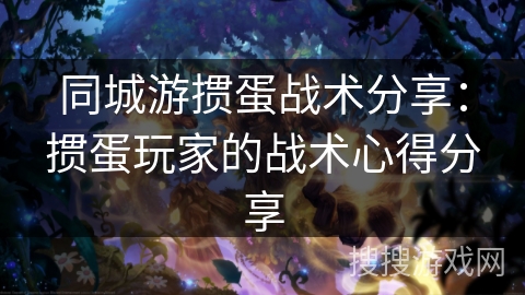 同城游掼蛋战术分享:掼蛋玩家的战术心得分享 同城游掼蛋战术分享:掼蛋玩家的战术心得分享