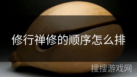 修行禅修的顺序怎么排