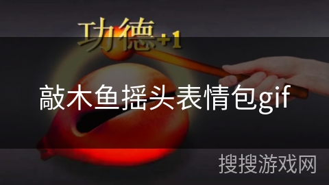 敲木鱼摇头表情包gif
