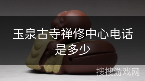 玉泉古寺禅修中心电话是多少
