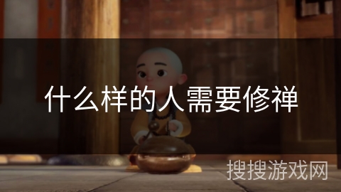 什么样的人需要修禅 什么样的人需要修禅