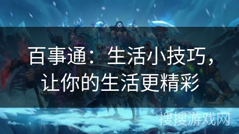 百事通：生活小技巧，让你的生活更精彩