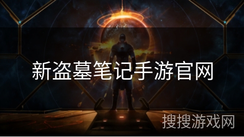 新盗墓笔记手游官网 新盗墓笔记手游官网