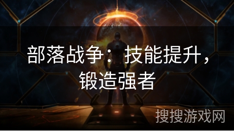 部落战争：技能提升，锻造强者