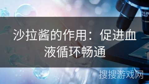 沙拉酱的作用：促进血液循环畅通